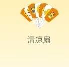清凉扇
