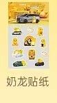 奶龙贴纸