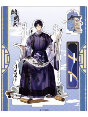 喻文州-明月别枝系列立牌