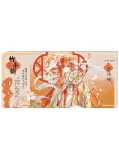 苏沐橙-明月别枝系列典藏票