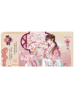 张佳乐-明月别枝系列典藏票