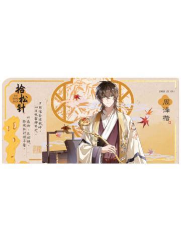 周泽楷-明月别枝系列典藏票