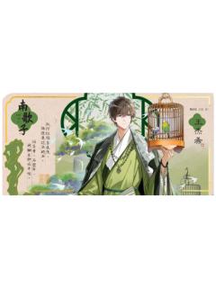 王杰希-明月别枝系列典藏票