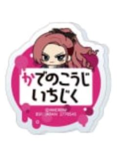 勘解由小路无花果-娃娃机姓名亚克力徽章