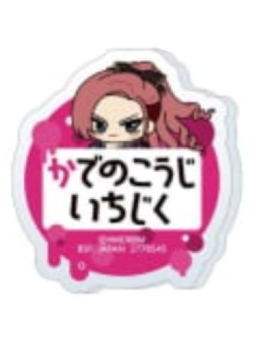 勘解由小路无花果-娃娃机姓名亚克力徽章