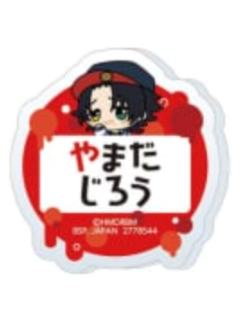 山田二郎-娃娃机姓名亚克力徽章