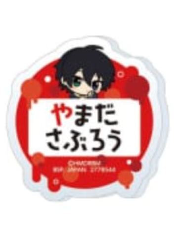 山田三郎-娃娃机姓名亚克力徽章