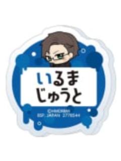 入间铳兎-娃娃机姓名亚克力徽章