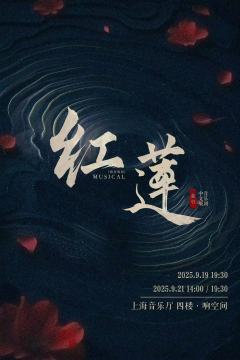 《红莲》中文版-资料图
