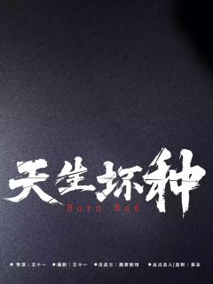 天生坏种-资料图