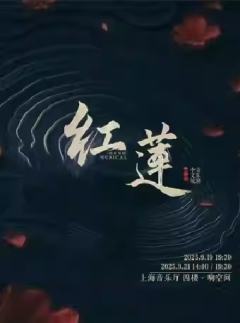 《红莲》中文版