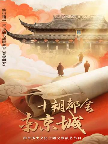十朝都会南京城