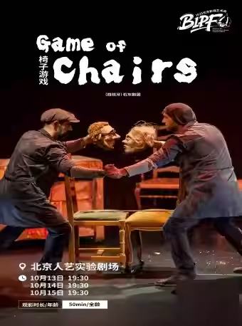 西班牙木偶《椅子游戏》