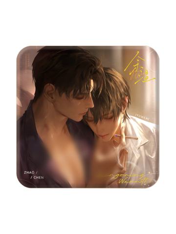 赵声阁&陈挽(双闪吧唧)-余温系列周边