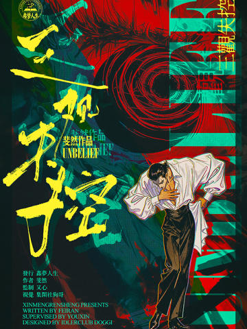 三观失控