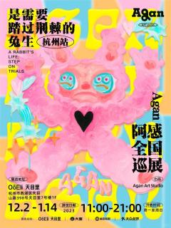 Agan阿感个展杭州站周边