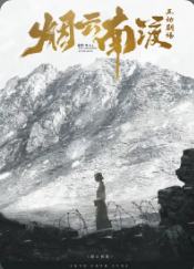 《烟云南渡》（实景版）