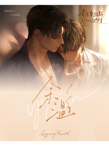 余温系列周边