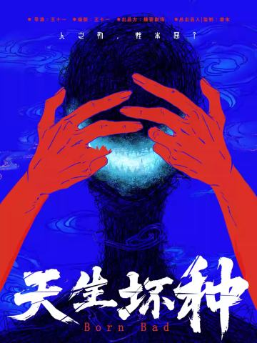 天生坏种