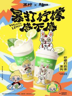 Agan×王柠联名周边