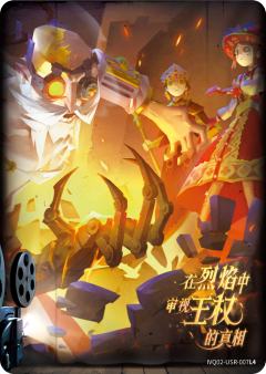 在烈焰中审视王权的真相