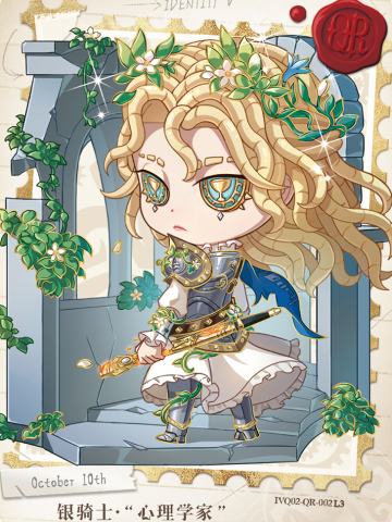 银骑士-“心理学家”