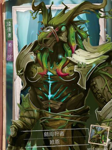 林间狩者