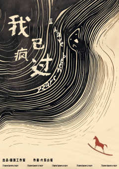 我已疯过