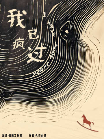 我已疯过