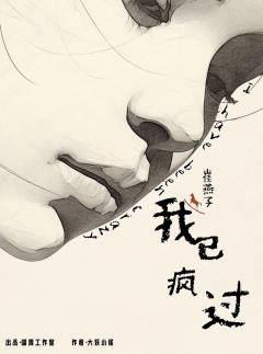 我已疯过-资料图