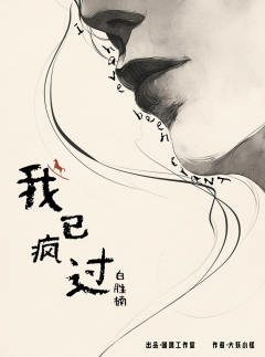 我已疯过-资料图
