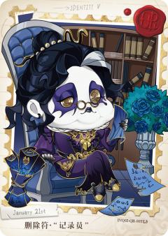 删除符-“记录员”