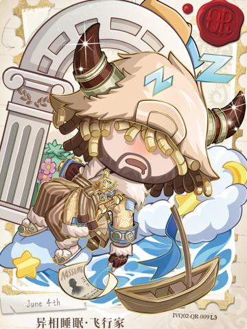 异相睡眠-飞行家