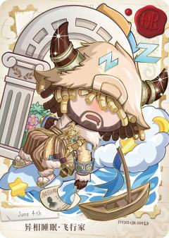 异相睡眠-飞行家