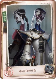 谢必安&范无咎
