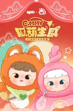 狐葫生威系列毛绒