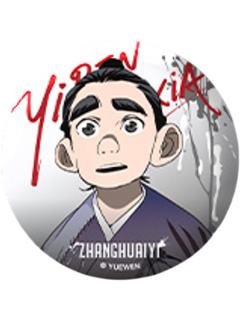 张怀义(继往)-寻影逐光系列徽章