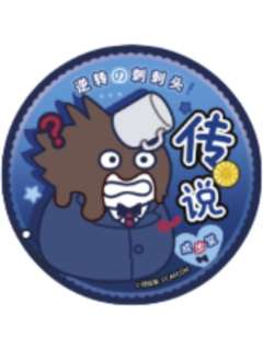 成步堂龙一-领结猫联动大吧唧