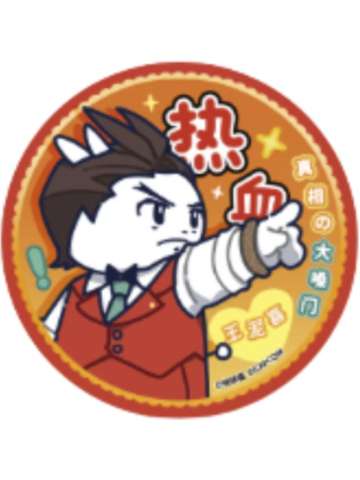 王泥喜法介-领结猫联动大吧唧