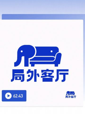 《局外客厅》播客录制