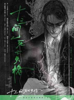 十三间死亡失格