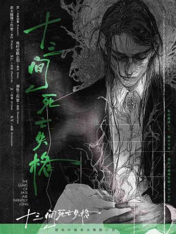 十三间死亡失格