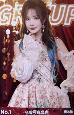 杨冰怡 年度青春盛典TOP48场限生写ver.