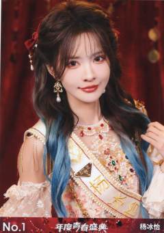 杨冰怡 年度青春盛典TOP48场限生写ver.