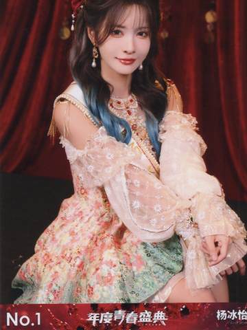杨冰怡 年度青春盛典TOP48场限生写ver.