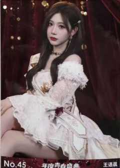 王语晨 年度青春盛典TOP48场限生写ver.