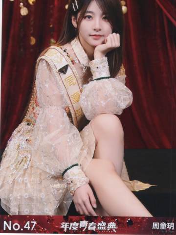 周童玥 年度青春盛典TOP48场限生写ver.