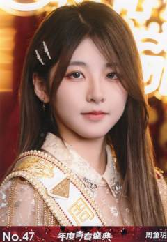 周童玥 年度青春盛典TOP48场限生写ver.