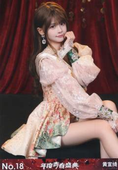 黄宣绮 年度青春盛典TOP48场限生写ver.