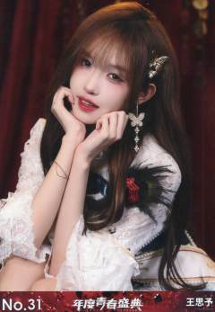 王思予 年度青春盛典TOP48场限生写ver.